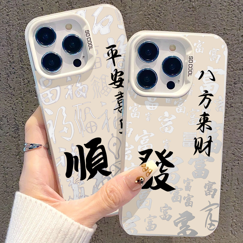 八方来财适用苹果17/16promax彩银iPhone15pro手机壳14/13/12/11