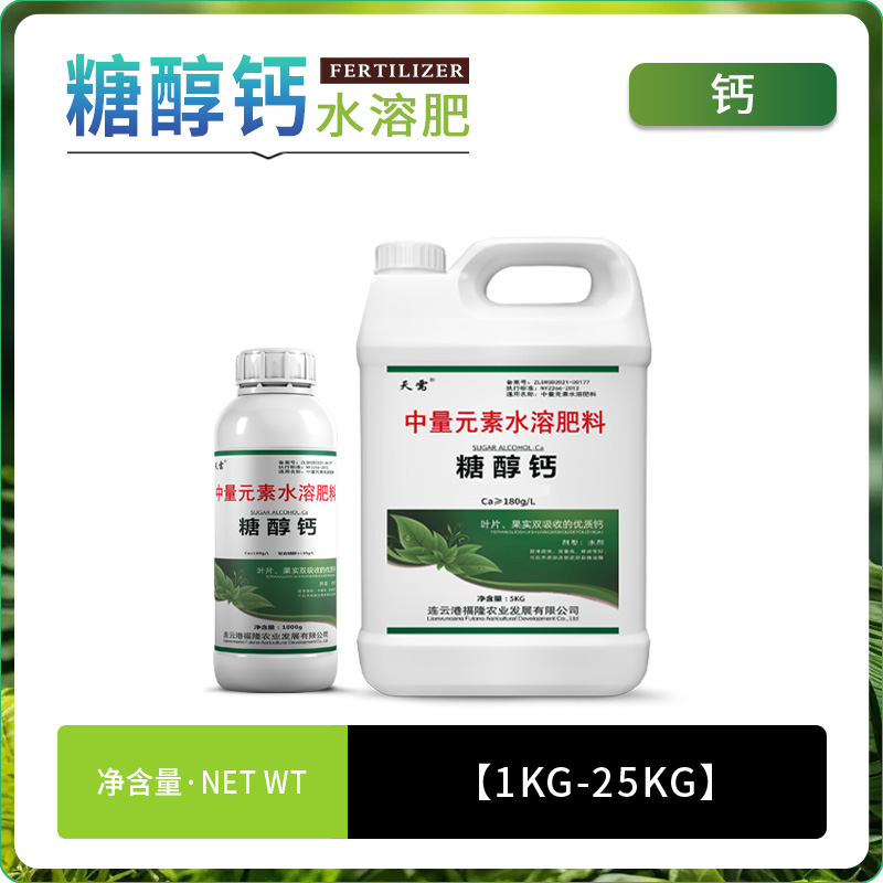 糖醇钙中量元素叶面肥钙肥