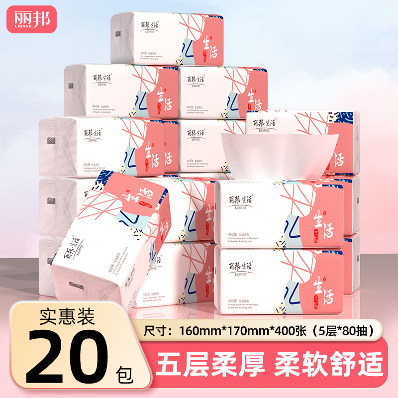 【20大包】丽邦生活抽取式立体压花面巾纸400张原生木浆5层柔厚耐用