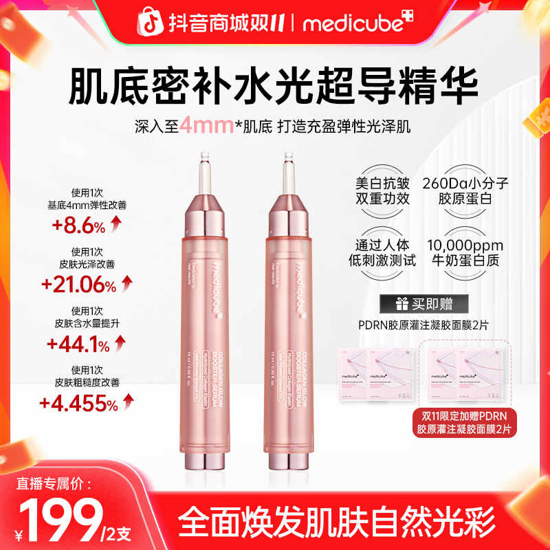 双十一【2支】Medicube美蒂秋芙 胶原灌注水光超导精华