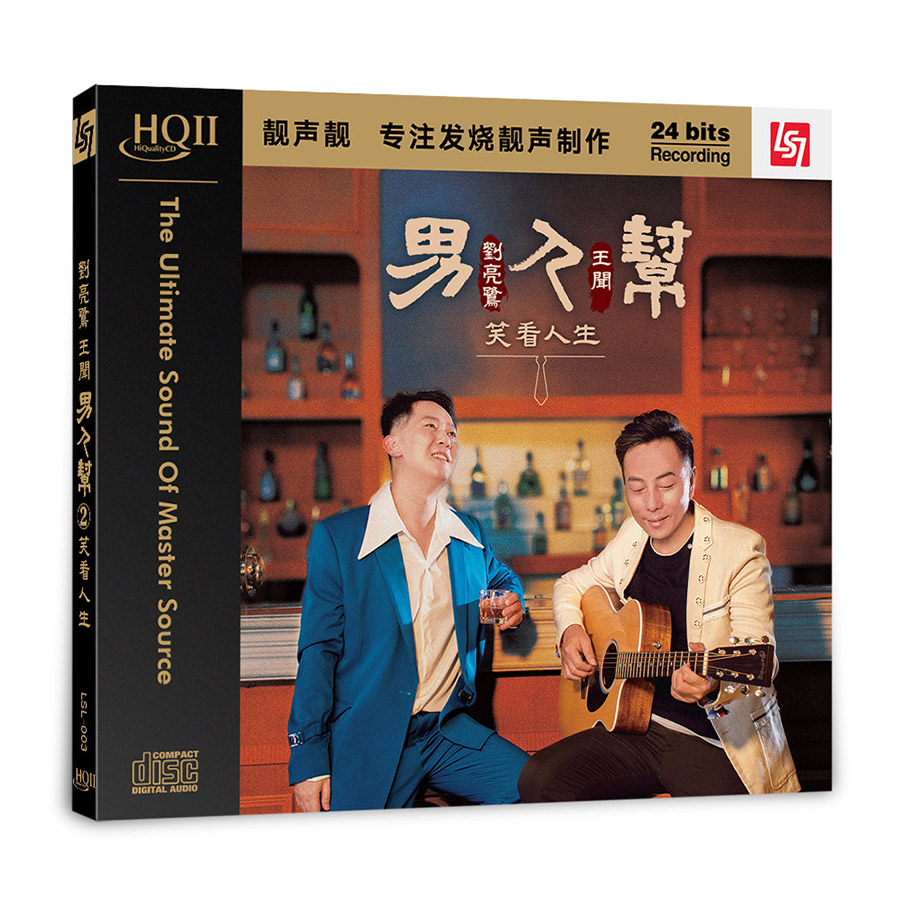 刘亮鹭王闻 男人帮2 笑看人生 高音质发烧碟