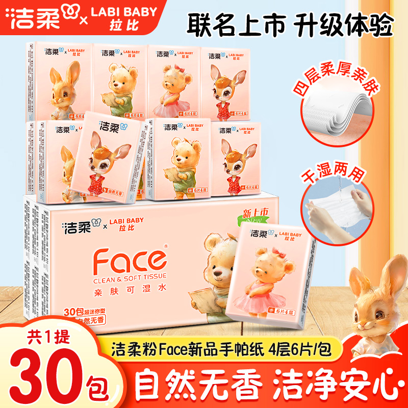洁柔手帕纸4层6片30包无香手帕纸小包亲肤超迷你便携式餐巾纸小包