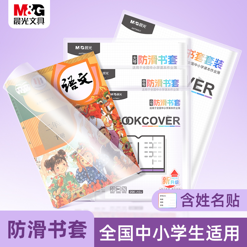 【晨光】升级款双边胶条防滑透明书套
