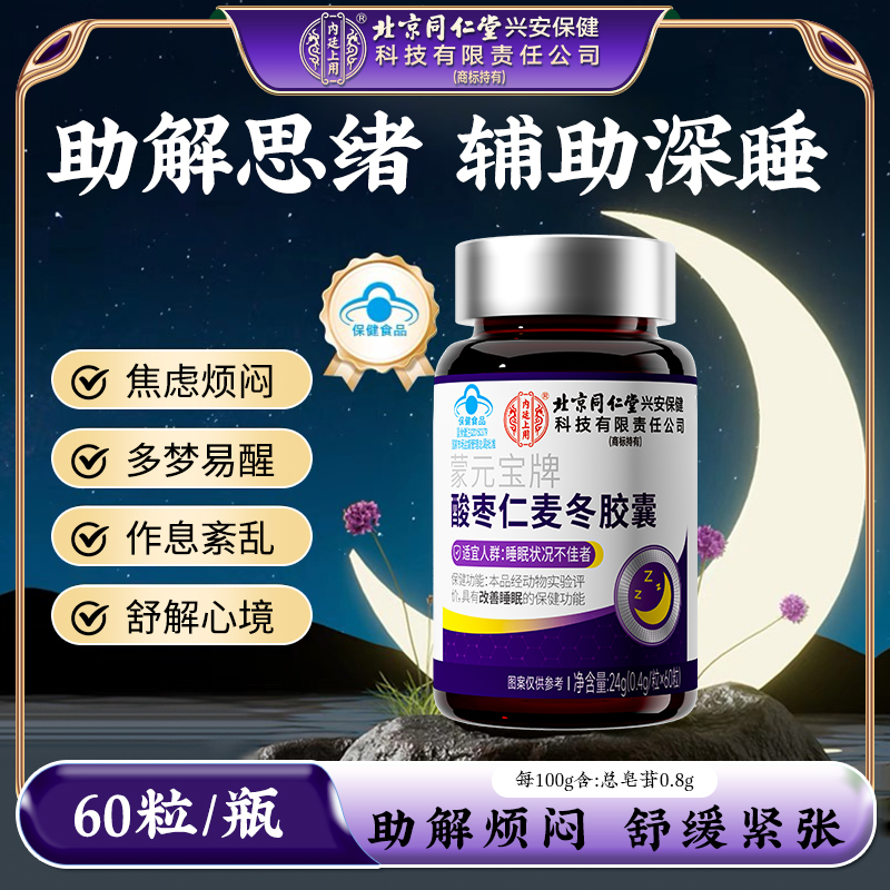【改善睡眠】北京同仁堂内廷上用蒙元宝牌酸枣仁麦冬胶囊睡眠不佳吃