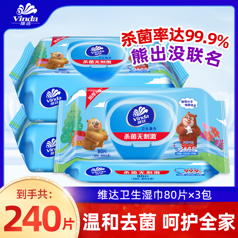 维达熊出没联名款湿巾3包*80片无酒精温和杀菌亲肤无刺激家用湿巾