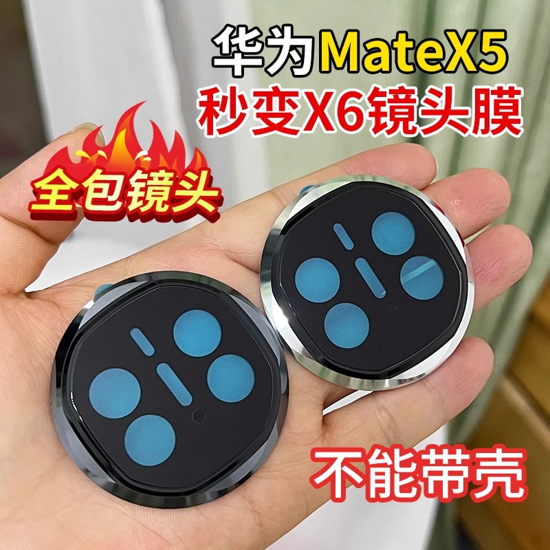 适用华为MateX5秒变镜头膜X5变X6包边款秒变X6典藏手机保护圈贴盖