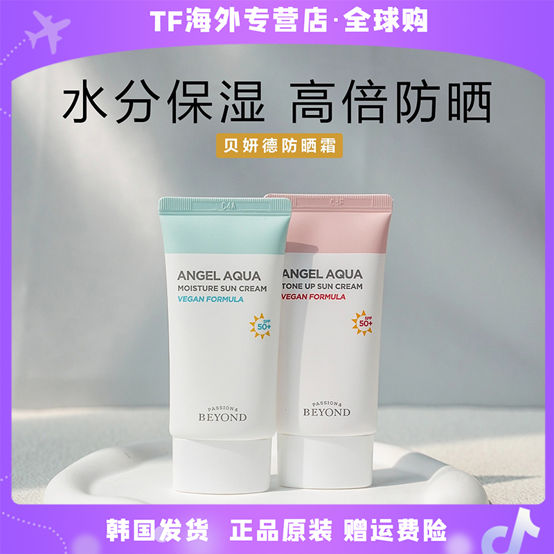 韩国BEYOND贝妍德防晒霜SPF50+水分保湿提亮高倍防护50ml