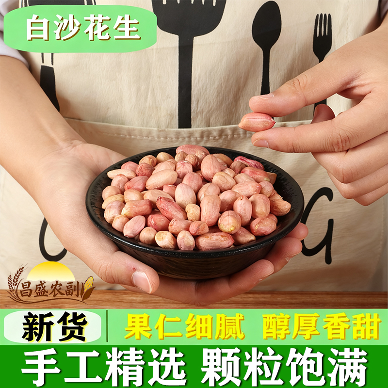 现剥新货特价精选无壳白沙花生米粉红皮新鲜生花生米批发生5斤3斤