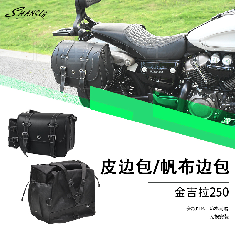适用金吉拉250复古皮边包帆布边包防水耐用摩托车改装配件无损
