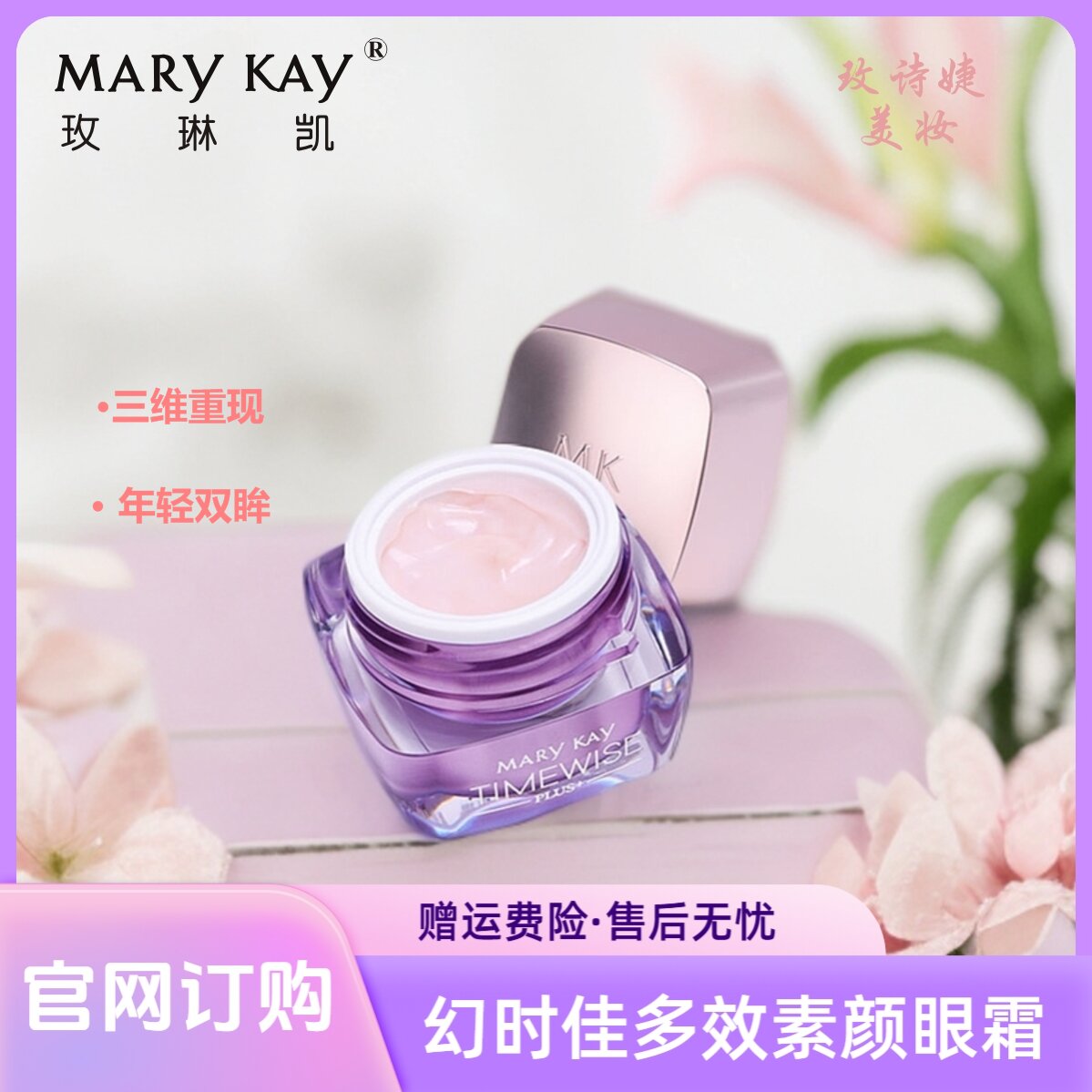 玫琳凯幻时佳多效塑颜眼霜/紧致眼霜补水保湿紫色修护滋润紧实