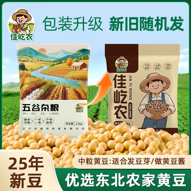 【2025新豆】黑龙江新季无添加黄豆中颗粒 做豆腐/打豆浆/发豆芽