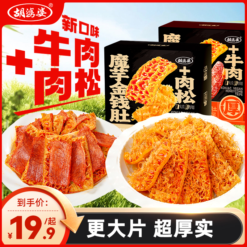 胡婆婆【魔芋金钱肚】麻酱肉松辣卤牛肉素食解馋小零食【达人专属】