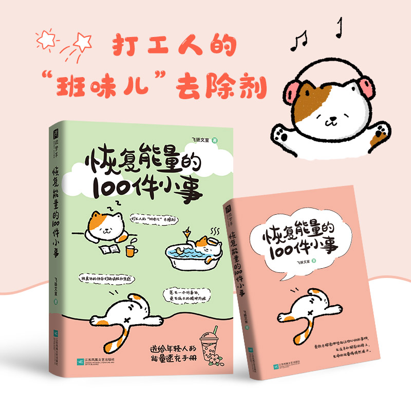 恢复能量的100件小事  送给年轻人的能量速充手册中国文学散文随