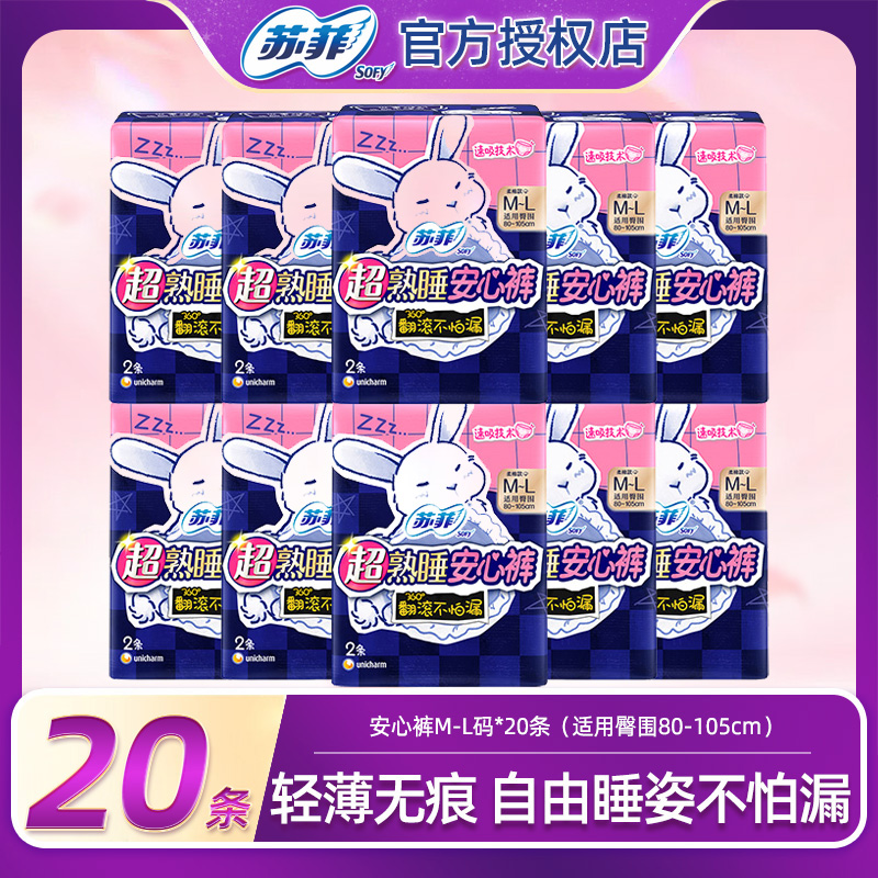 苏菲卫生巾超熟睡安心裤尺码任选便携组合20条防漏夜安裤透气无痕