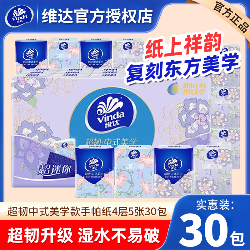 维达纸巾超韧无香手帕纸30包4层加厚亲肤便携餐巾纸随身装小包纸