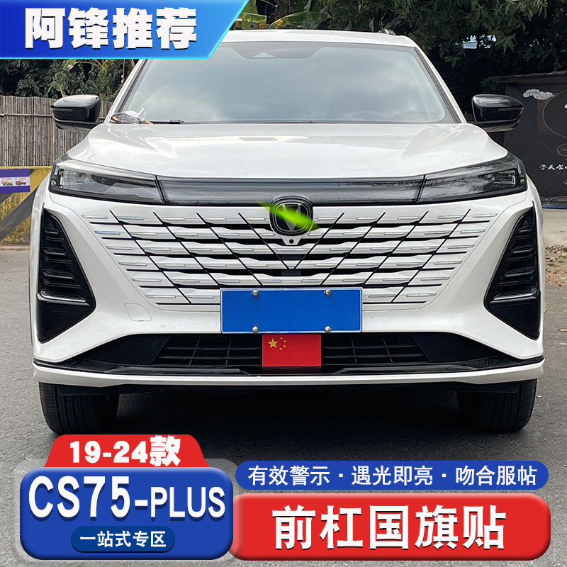 长安cs75plus专用改装前杠国旗贴反光警示贴