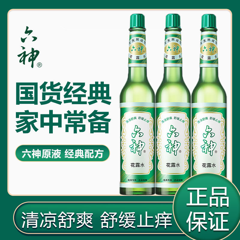 六神花露水原液户外喷雾舒缓止痒清凉家用装涂抹夏季冰凉清爽正品