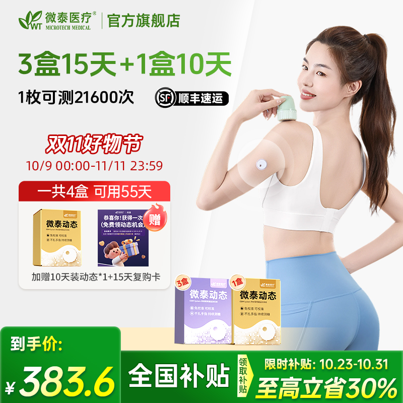 微泰二代动态血糖仪家用55天套餐血糖测量仪器免扎手持续血糖监测
