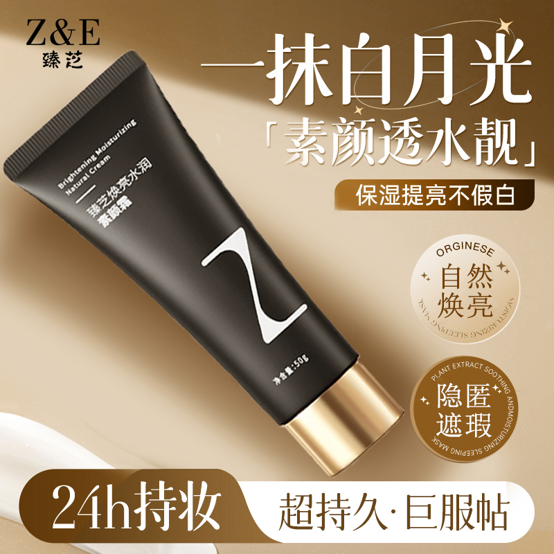 臻芝懒人素颜霜脸部隔离遮瑕三合一焕白裸妆不脱妆保湿霜正品官方