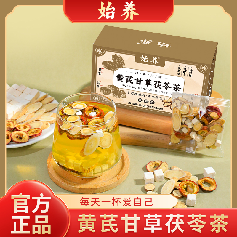 始养【甄选原材料】黄芪甘草茯苓茶山楂自然清香安舒独立包装AF