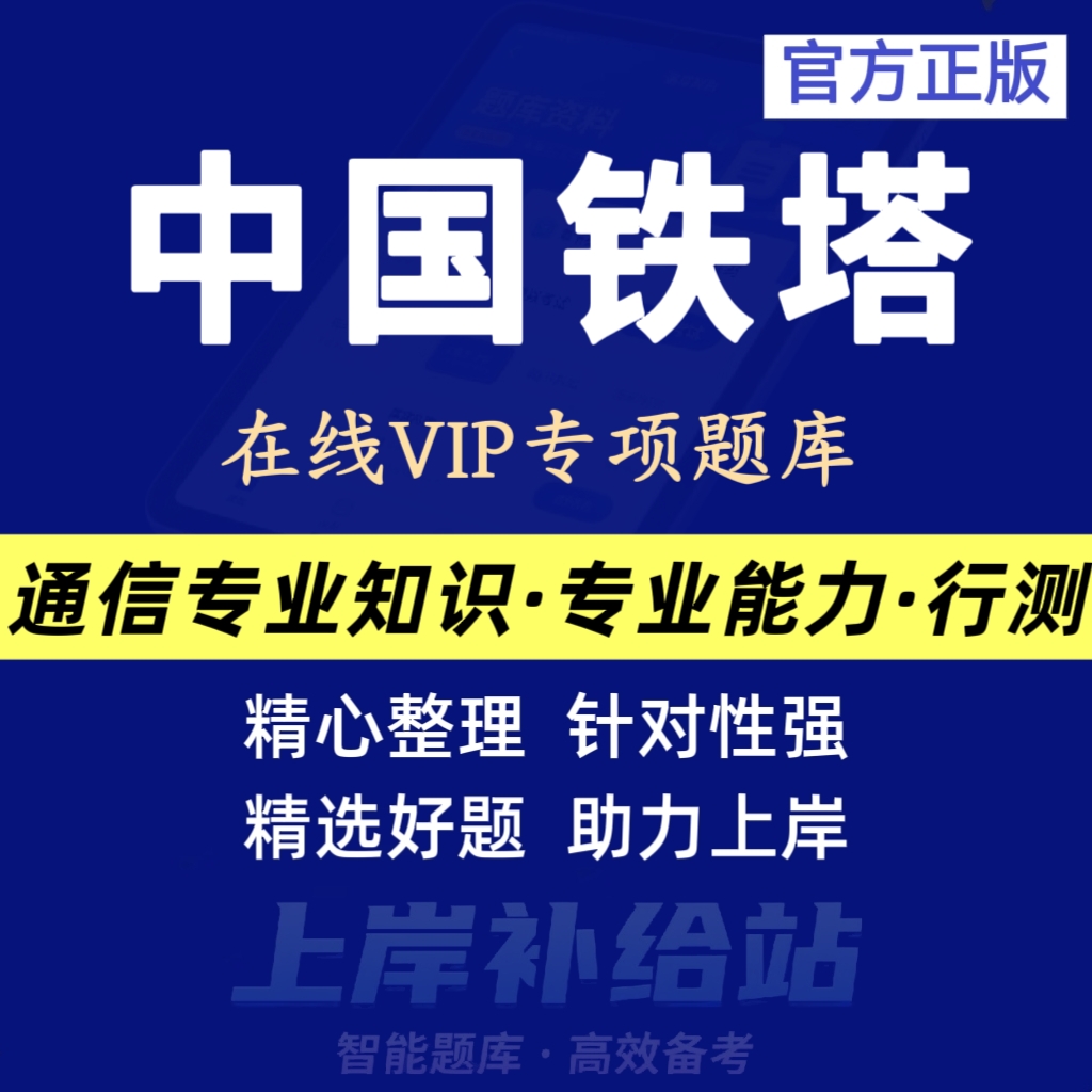 26年中国铁塔招聘笔试试题库中国铁塔考试冲刺预测备考复习资料