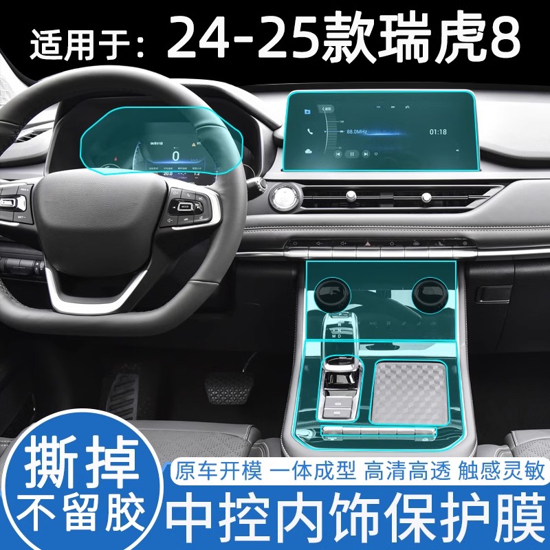 25款瑞虎8导航屏幕钢化膜内饰贴膜改装实用汽车用品车贴划痕遮挡