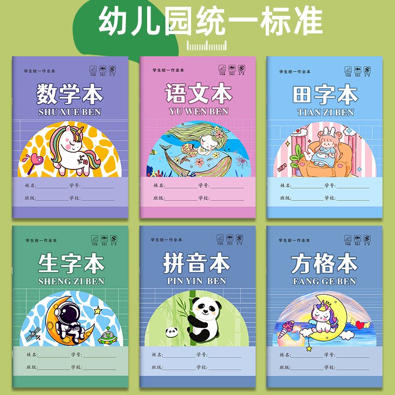 幼儿园小学一二年级36K作业本生字本拼音本统一标准尺寸练习本