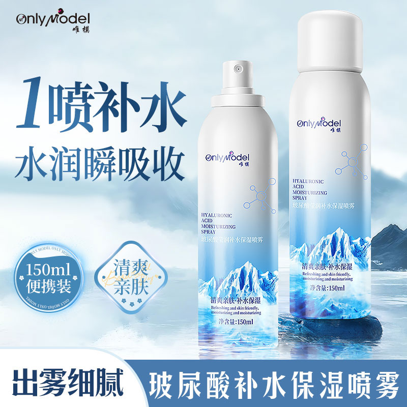 【3单5单囤】唯模玻尿酸补水喷雾清爽保湿补水肌肤爽肤通用沁润