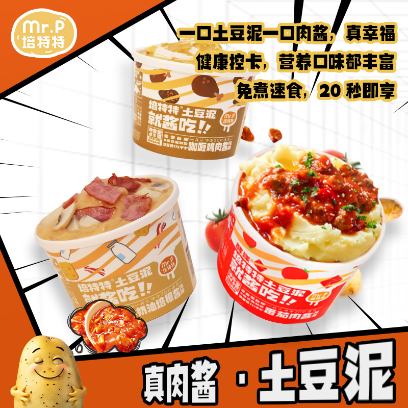 培特特速食意式肉酱土豆泥多口味番茄肉酱冲泡代餐早餐夜宵速食