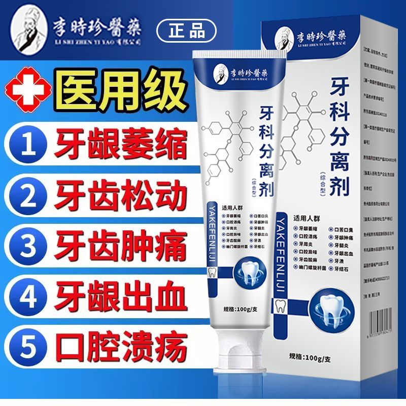 【药房直售】李时珍牙科分离剂牙龈萎缩松动保护牙龈肿痛小银管牙膏