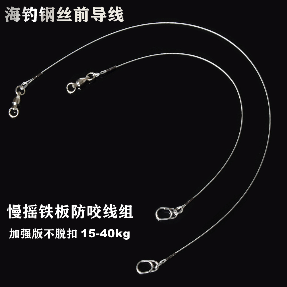 海钓路亚钢丝前导线拖钓马鲛鲅鱼线组软钢丝绳铁板钩防咬线钢丝线