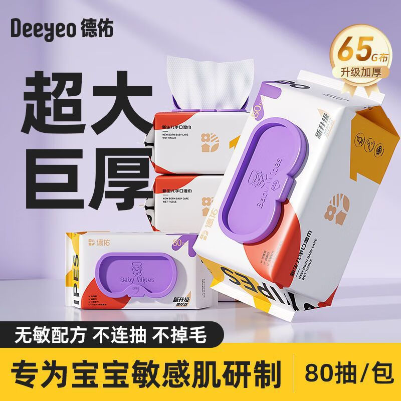 【新疆西藏包邮】德佑婴幼儿加厚手口湿巾纸宝宝清洁擦脸纯水湿纸巾