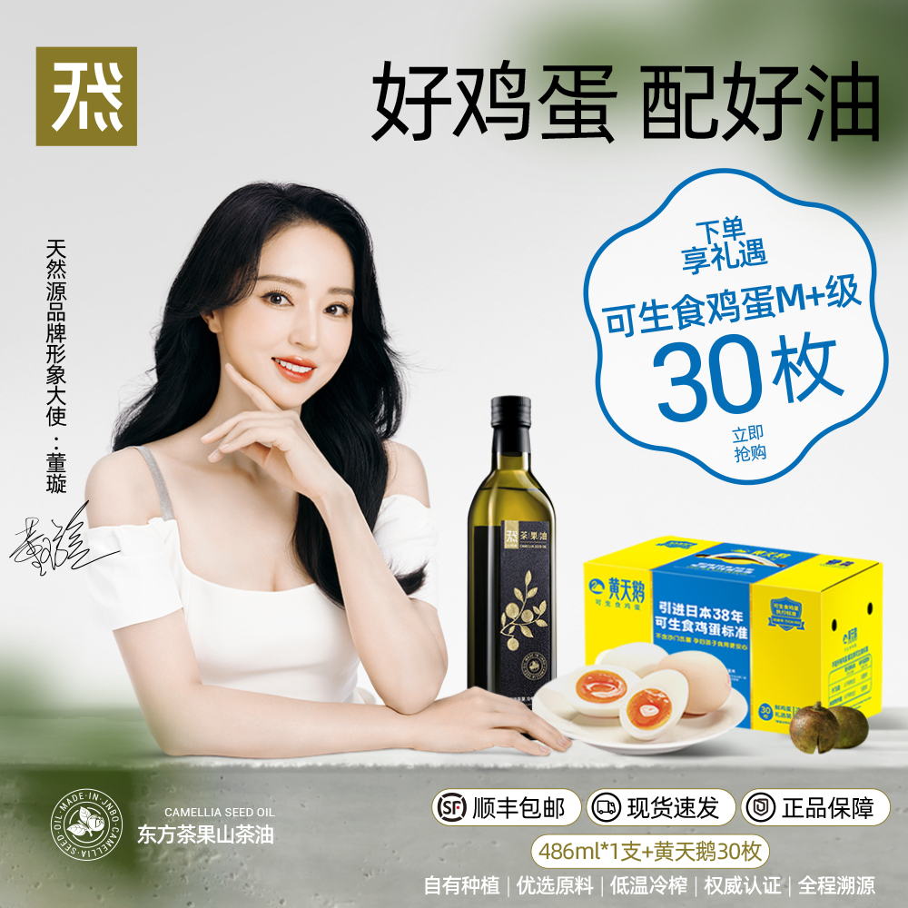 天然源茶果山茶油礼遇黄天鹅礼盒装可生食鸡蛋家庭装低温压榨