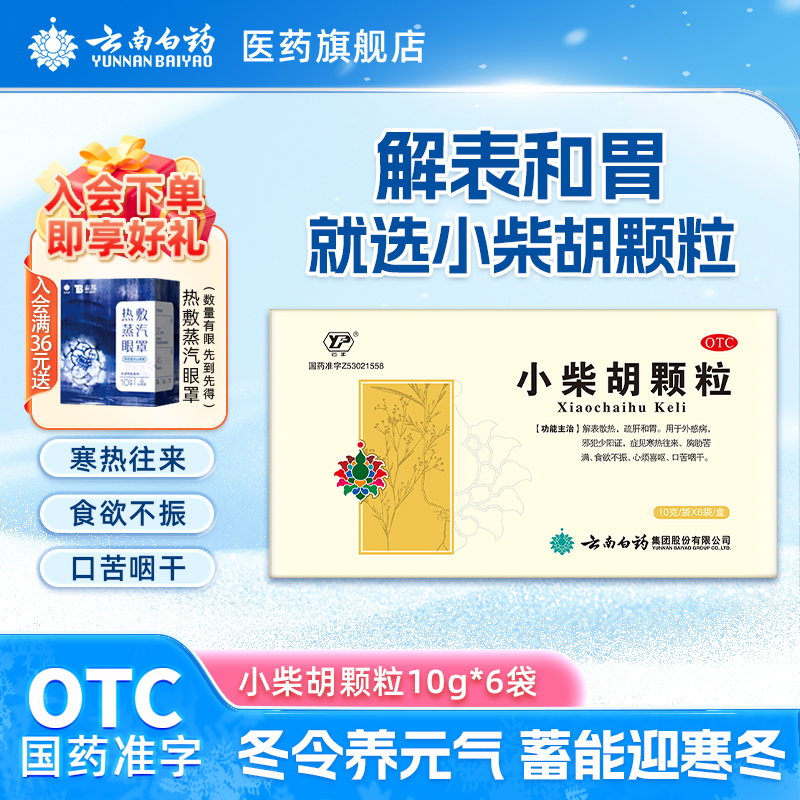 云丰云南白药云丰小柴胡颗粒10g*6袋解表散热疏肝和胃食欲不振心烦喜呕口苦咽干
