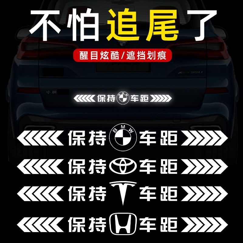 保持车距车贴强反光警示远光灯追尾贴纸车尾保险杠汽车后窗贴纸