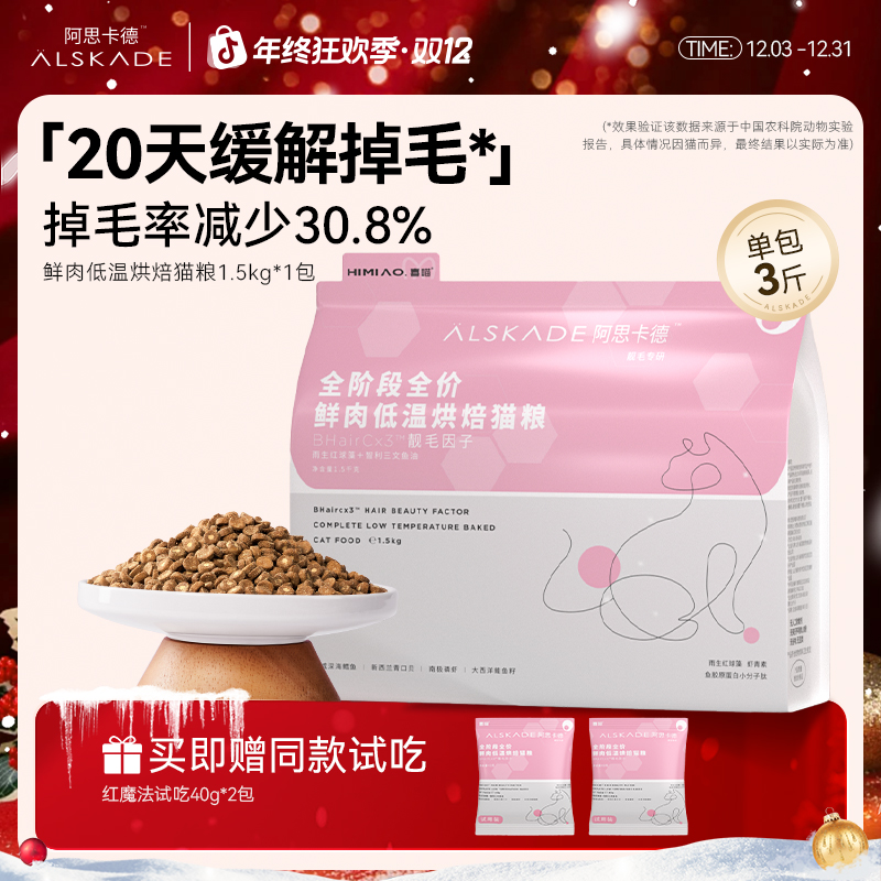 【红魔法美毛猫粮·20天掉毛率减少30.8%】阿思卡德全价鲜肉烘焙猫粮