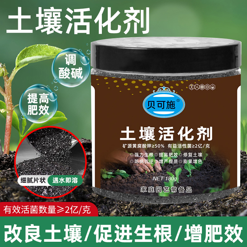 贝可施土壤活化剂活化宝矿源黄腐酸钾防板结生根花黑水肥料营养液