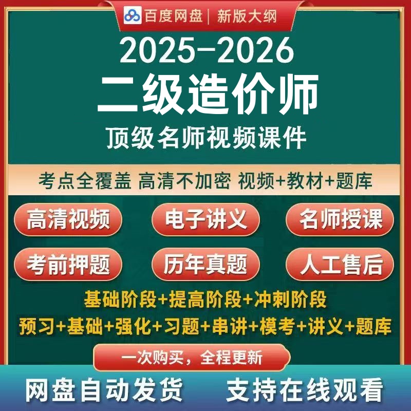 2025年二级造价工程师考试网校教程 历年真题四川浙江江苏北京