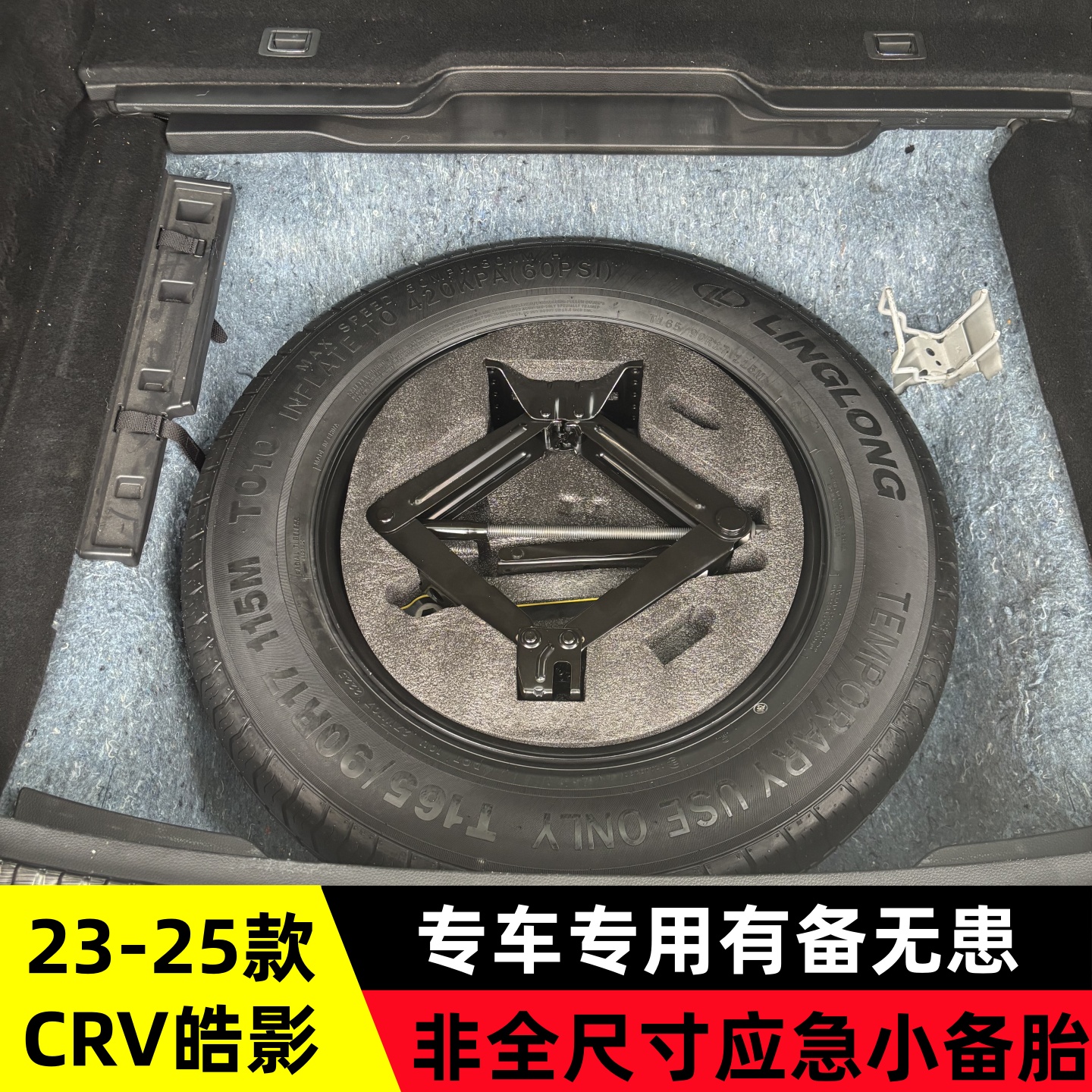 炫狮23-26款本田CRV皓影专用应急小备胎非全尺寸全新