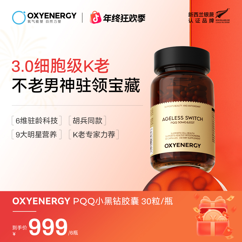 【兵哥同款】氧气能量3.0 PQQ小黑钻胶囊进口k衰奢养欣生30粒/瓶