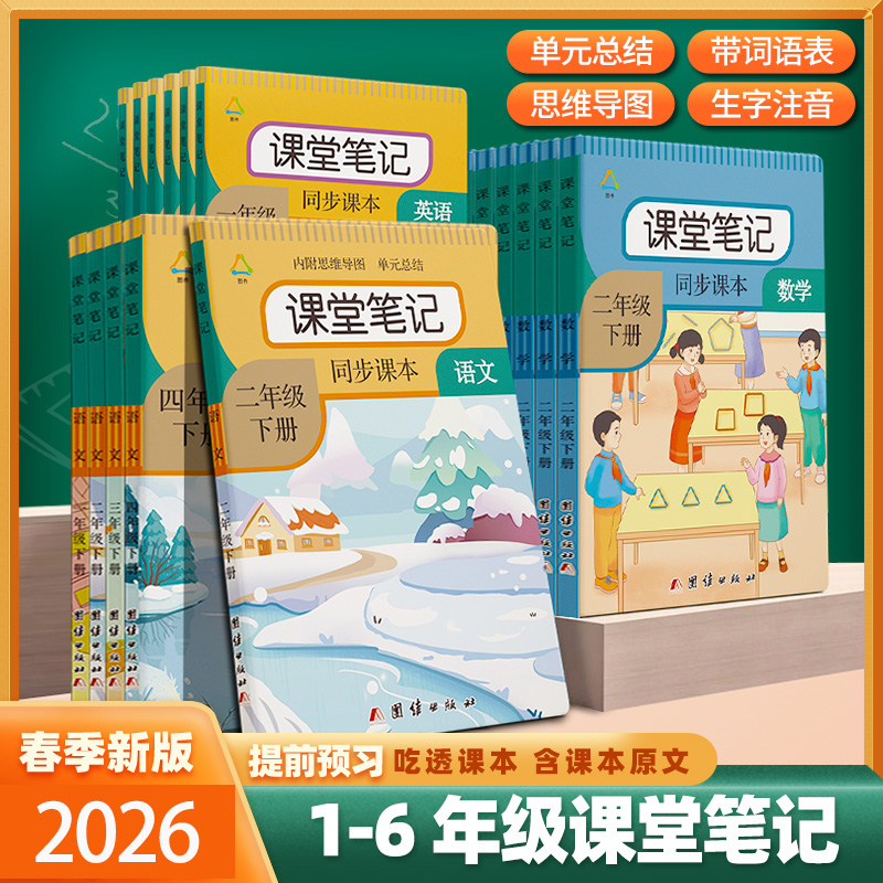 课堂笔记一二三四五六年级上下册语文人教版同步教材英语数学课本