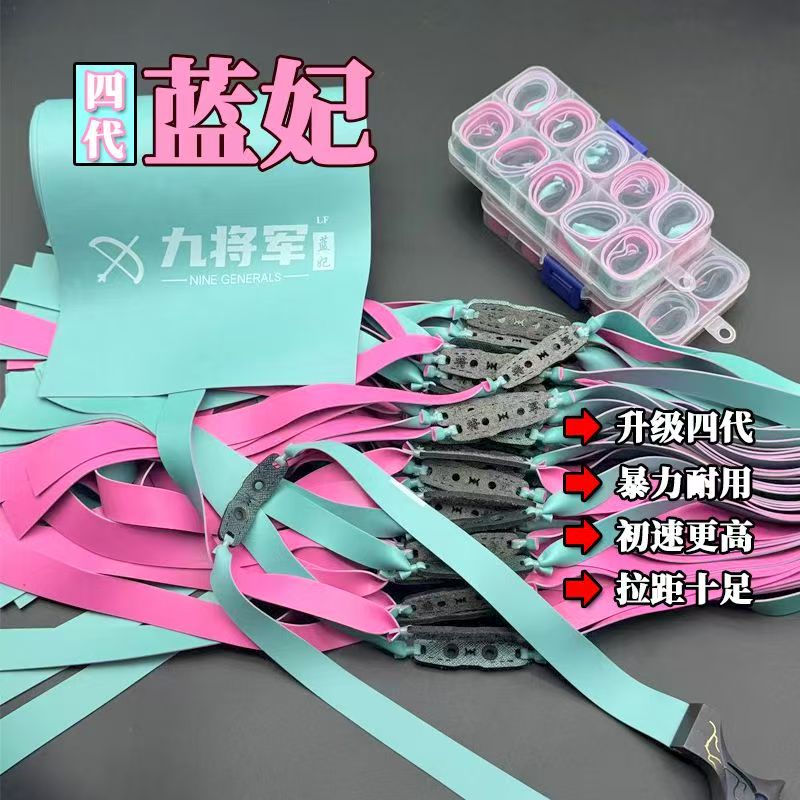 九将军四代蓝妃2012-2515扁皮锥度高回弹劲大九将军皮筋弹力皮筋