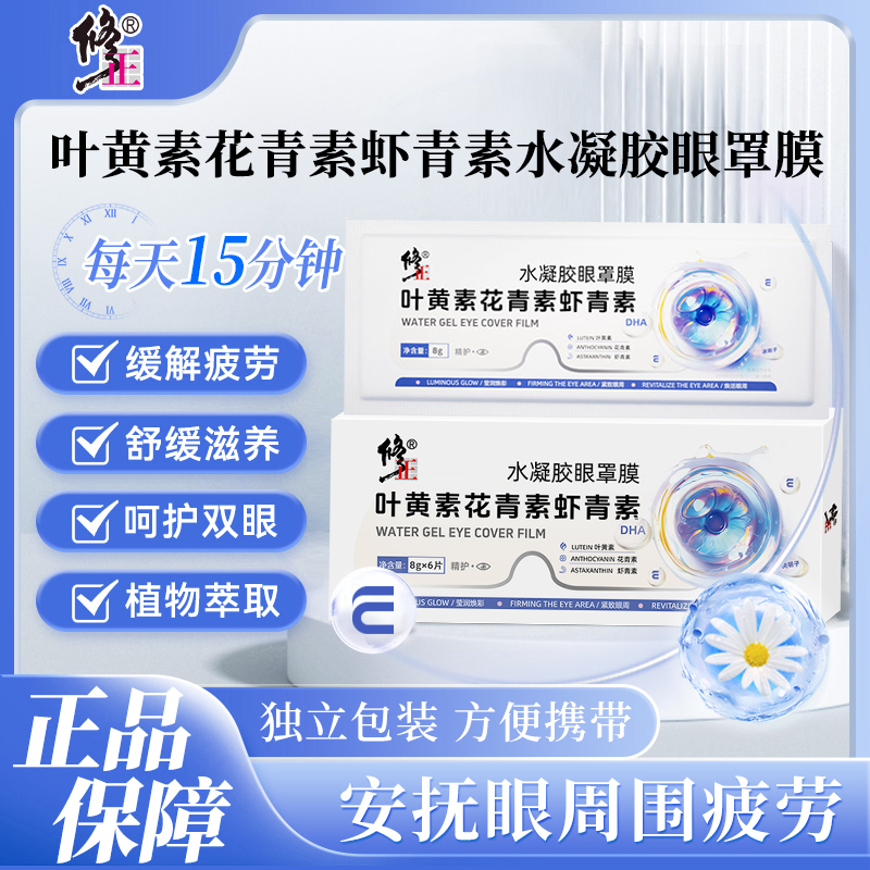 修正叶黄素花青素虾青素水凝胶眼罩膜眼部舒缓萃取通用眼贴清新