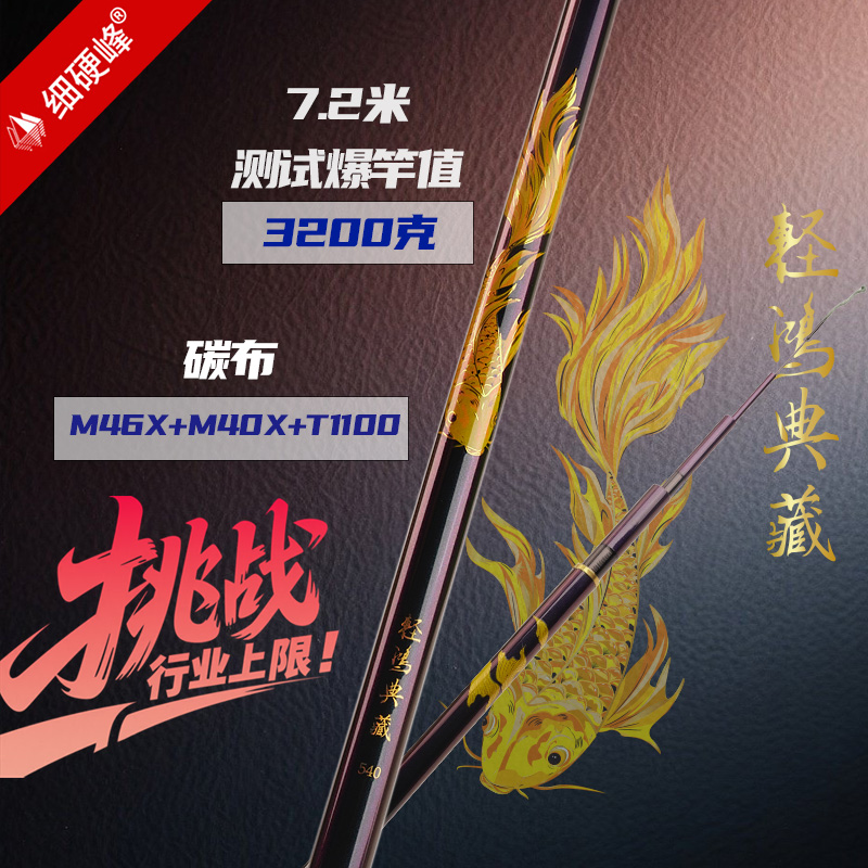 细硬峰轻鸿典藏二代M46X+M40X+T1100鱼竿手竿轻量综合竿鱼杆手杆