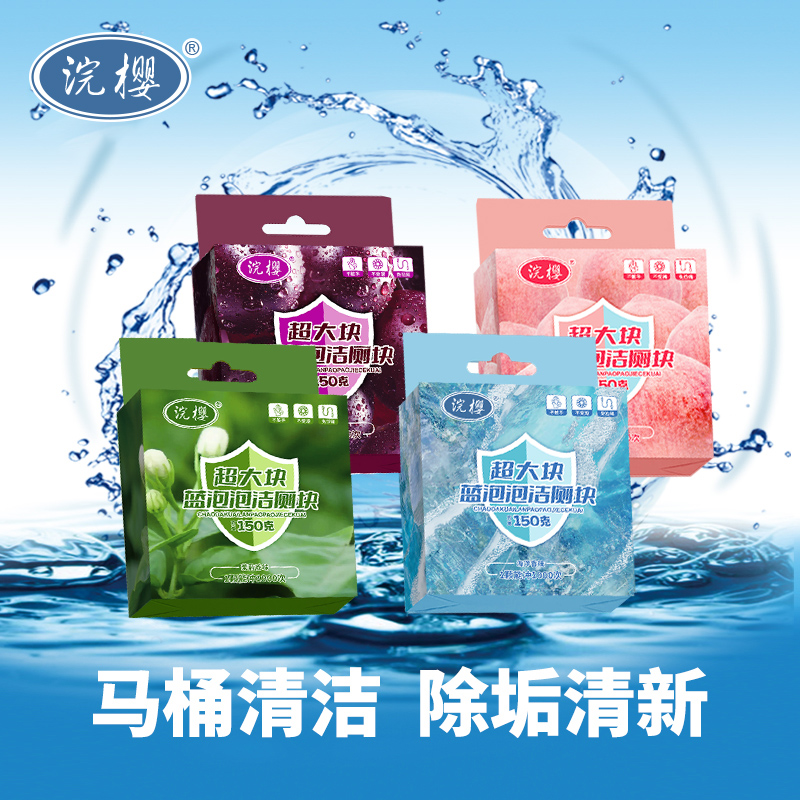 【4色混发】全新升级蓝泡泡洁厕块香氛马桶清洁剂去污除垢洁厕宝