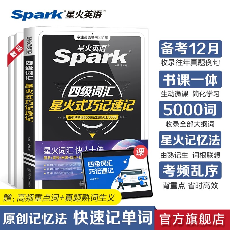 星火【新大一抢先学】2025.12备考大学英语四六级词汇巧记速记词汇