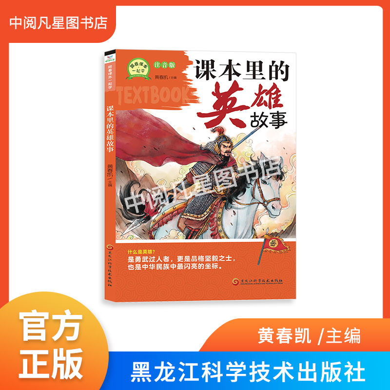 跟着课本一起学系列   课本里的英雄故事  注音版  带小册子
