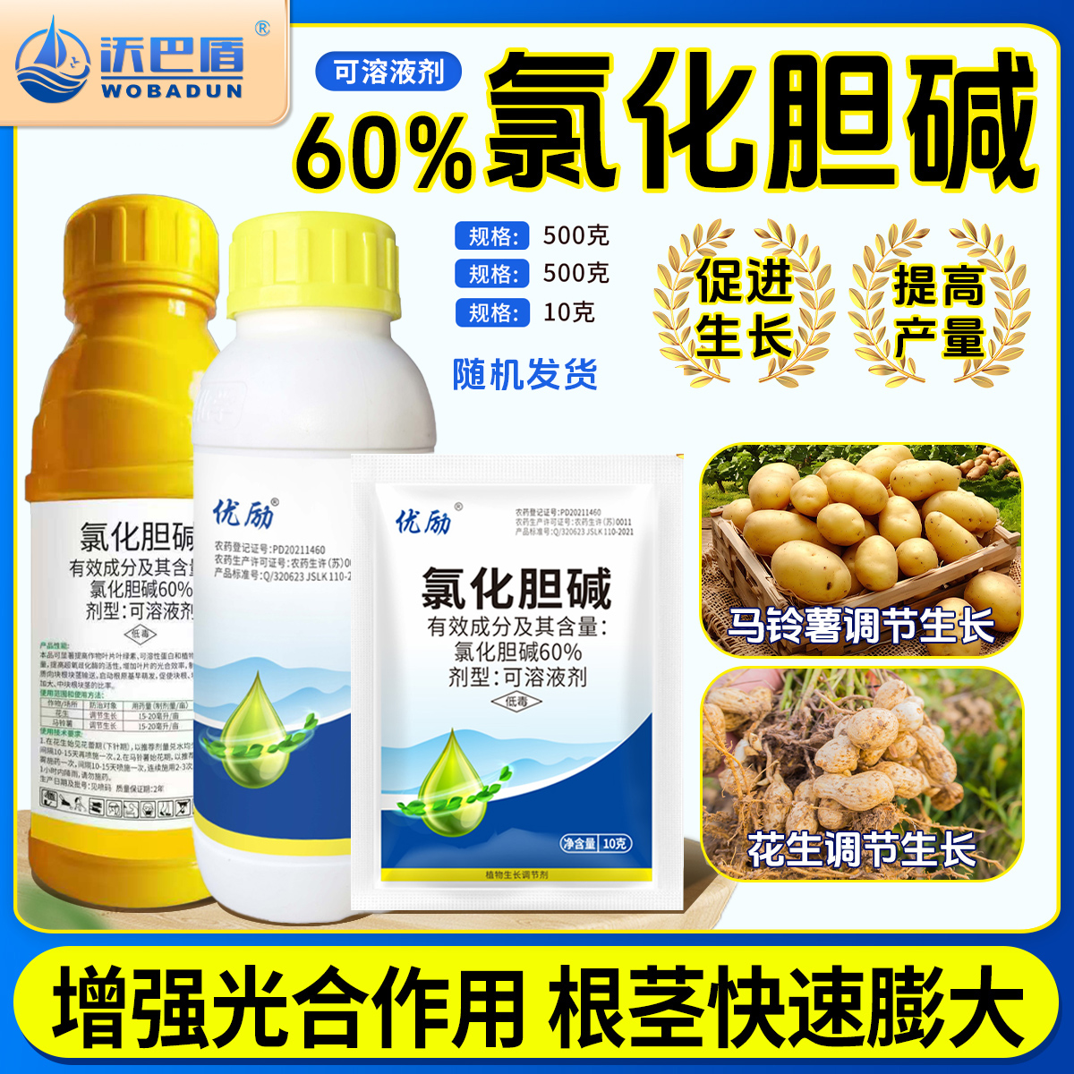 沃巴盾【氯化胆碱60%】  增强光合作用根茎快速膨大植物生长调节剂