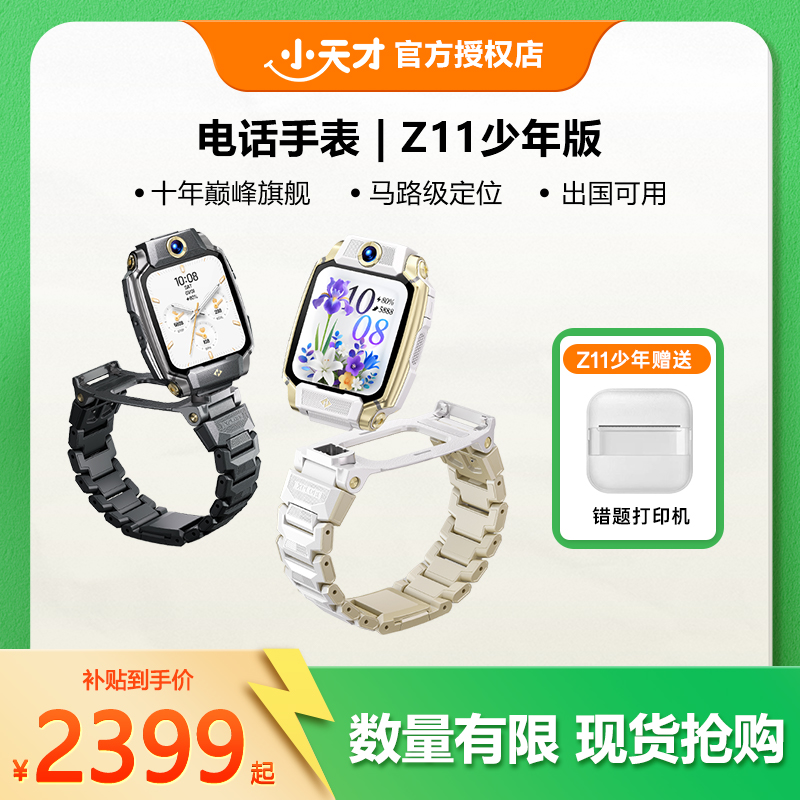 【活动专属】小天才电话手表Z11定位拍照升级官方同价双11D