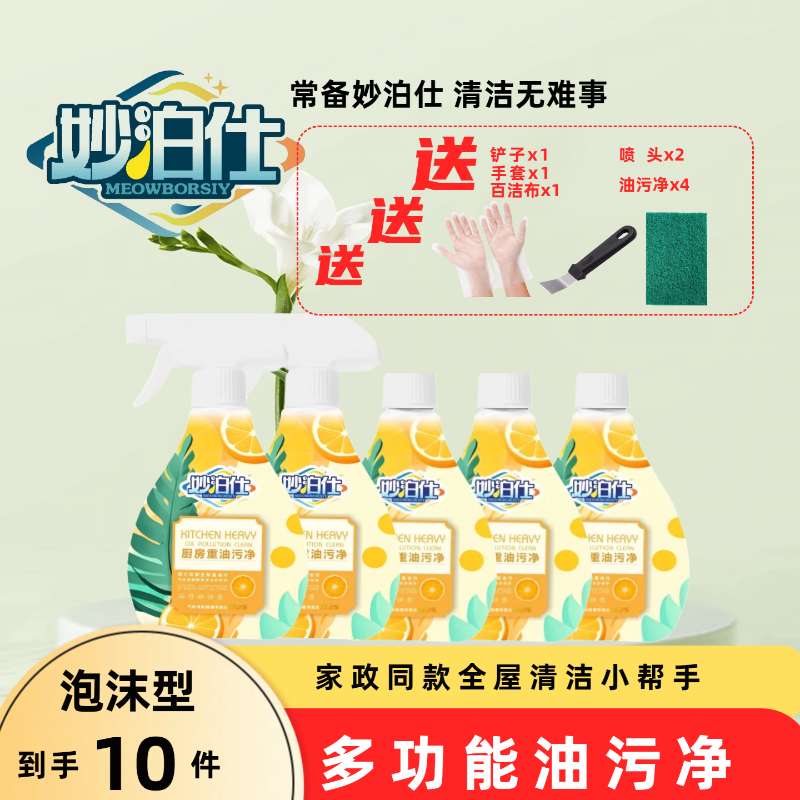 妙泊仕【新疆包邮】泡沫型油污净厨房重油污清洁剂